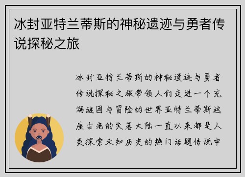 冰封亚特兰蒂斯的神秘遗迹与勇者传说探秘之旅