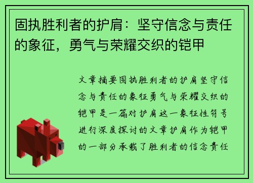 固执胜利者的护肩：坚守信念与责任的象征，勇气与荣耀交织的铠甲