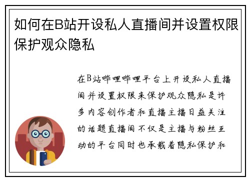 如何在B站开设私人直播间并设置权限保护观众隐私