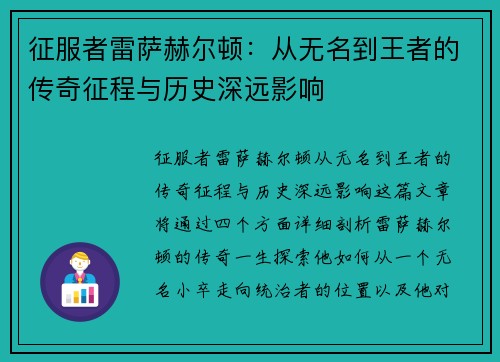 征服者雷萨赫尔顿：从无名到王者的传奇征程与历史深远影响