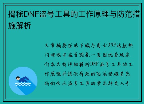 揭秘DNF盗号工具的工作原理与防范措施解析