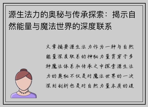 源生法力的奥秘与传承探索：揭示自然能量与魔法世界的深度联系
