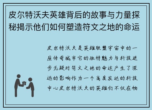 皮尔特沃夫英雄背后的故事与力量探秘揭示他们如何塑造符文之地的命运