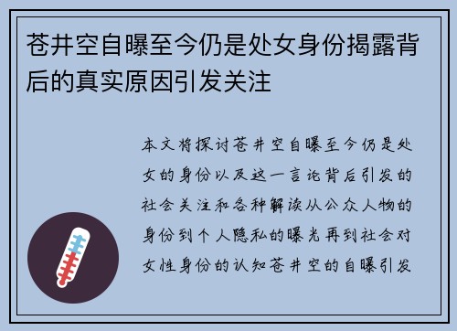 苍井空自曝至今仍是处女身份揭露背后的真实原因引发关注