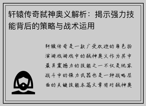 轩辕传奇弑神奥义解析：揭示强力技能背后的策略与战术运用