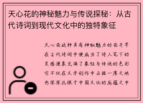 天心花的神秘魅力与传说探秘：从古代诗词到现代文化中的独特象征