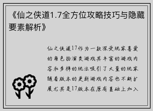 《仙之侠道1.7全方位攻略技巧与隐藏要素解析》