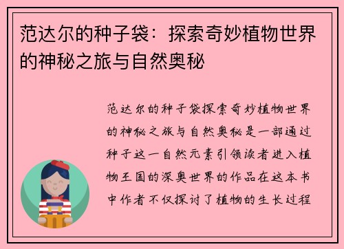 范达尔的种子袋：探索奇妙植物世界的神秘之旅与自然奥秘