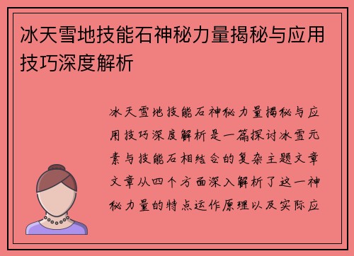 冰天雪地技能石神秘力量揭秘与应用技巧深度解析