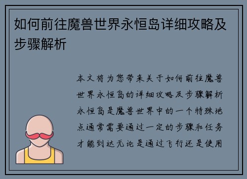 如何前往魔兽世界永恒岛详细攻略及步骤解析
