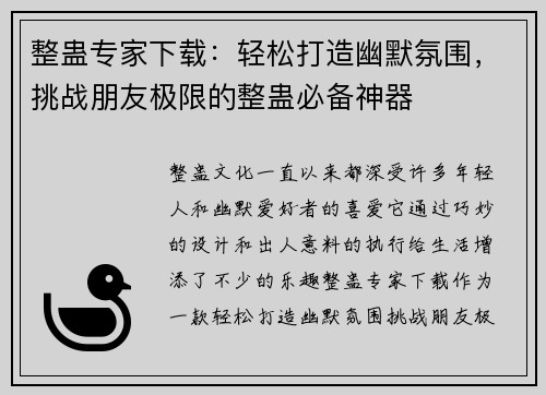 整蛊专家下载：轻松打造幽默氛围，挑战朋友极限的整蛊必备神器