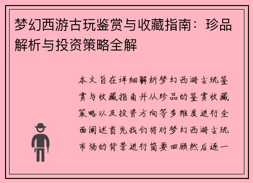 梦幻西游古玩鉴赏与收藏指南：珍品解析与投资策略全解