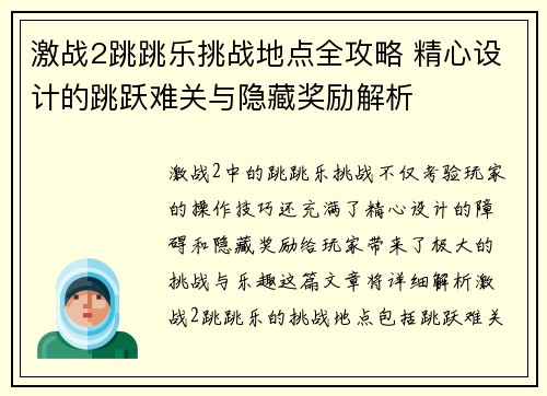 激战2跳跳乐挑战地点全攻略 精心设计的跳跃难关与隐藏奖励解析