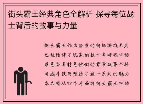 街头霸王经典角色全解析 探寻每位战士背后的故事与力量