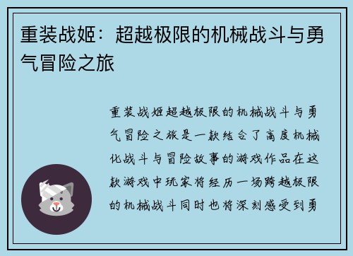 重装战姬：超越极限的机械战斗与勇气冒险之旅
