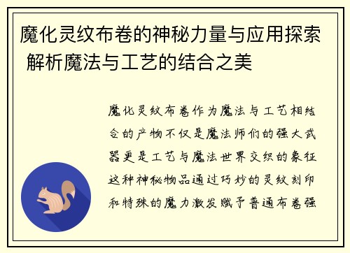 魔化灵纹布卷的神秘力量与应用探索 解析魔法与工艺的结合之美