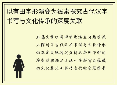以有田字形演变为线索探究古代汉字书写与文化传承的深度关联