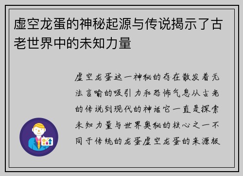 虚空龙蛋的神秘起源与传说揭示了古老世界中的未知力量 虚空龙蛋的神秘起源与传说揭示了古老世界中的未知力量
