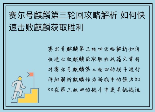 赛尔号麒麟第三轮回攻略解析 如何快速击败麒麟获取胜利 赛尔号麒麟第三轮回攻略解析 如何快速击败麒麟获取胜利