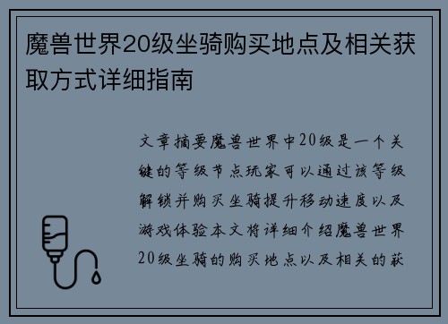 魔兽世界20级坐骑购买地点及相关获取方式详细指南 魔兽世界20级坐骑购买地点及相关获取方式详细指南