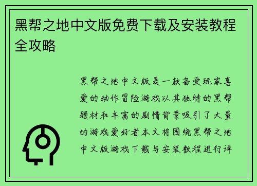 黑帮之地中文版免费下载及安装教程全攻略 黑帮之地中文版免费下载及安装教程全攻略