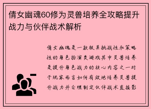 倩女幽魂60修为灵兽培养全攻略提升战力与伙伴战术解析 倩女幽魂60修为灵兽培养全攻略提升战力与伙伴战术解析