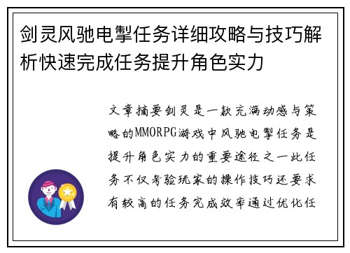 剑灵风驰电掣任务详细攻略与技巧解析快速完成任务提升角色实力