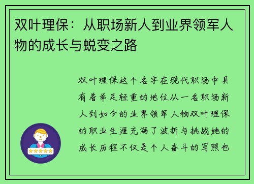 双叶理保：从职场新人到业界领军人物的成长与蜕变之路