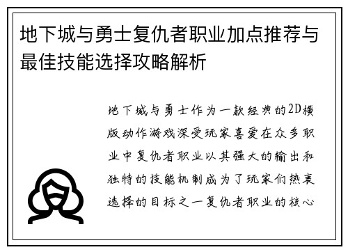 地下城与勇士复仇者职业加点推荐与最佳技能选择攻略解析