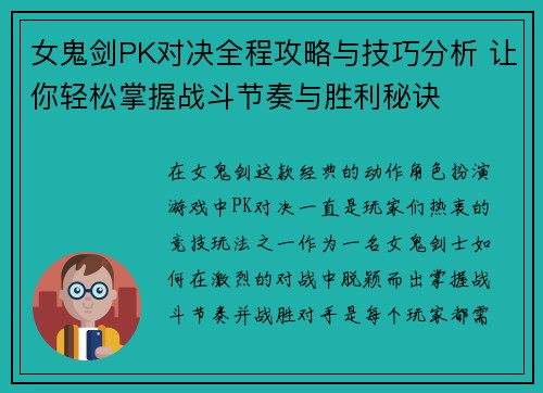 女鬼剑PK对决全程攻略与技巧分析 让你轻松掌握战斗节奏与胜利秘诀 女鬼剑PK对决全程攻略与技巧分析 让你轻松掌握战斗节奏与胜利秘诀