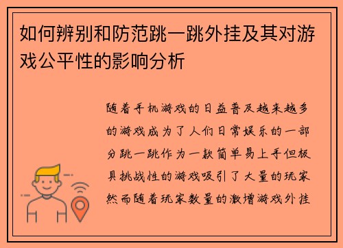 如何辨别和防范跳一跳外挂及其对游戏公平性的影响分析 如何辨别和防范跳一跳外挂及其对游戏公平性的影响分析