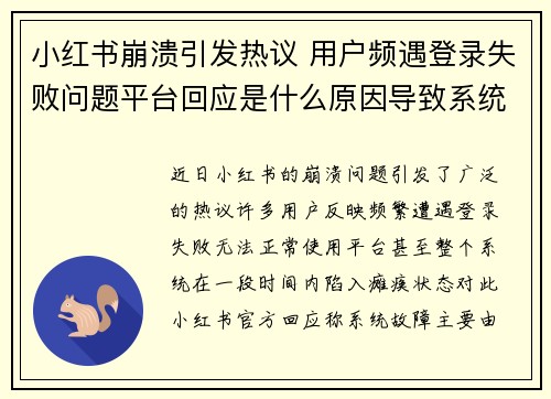 小红书崩溃引发热议 用户频遇登录失败问题平台回应是什么原因导致系统瘫痪 小红书崩溃引发热议 用户频遇登录失败问题平台回应是什么原因导致系统瘫痪