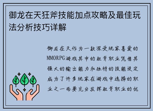 御龙在天狂斧技能加点攻略及最佳玩法分析技巧详解