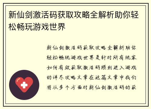 新仙剑激活码获取攻略全解析助你轻松畅玩游戏世界