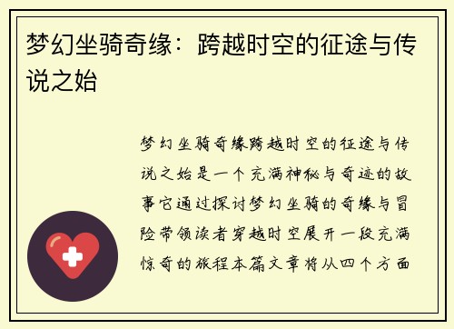 梦幻坐骑奇缘:跨越时空的征途与传说之始 梦幻坐骑奇缘:跨越时空的征途与传说之始