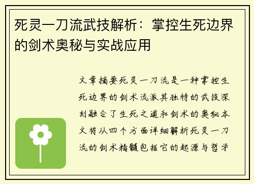 死灵一刀流武技解析:掌控生死边界的剑术奥秘与实战应用 死灵一刀流武技解析:掌控生死边界的剑术奥秘与实战应用