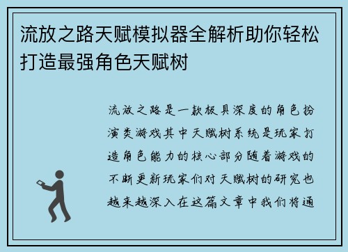 流放之路天赋模拟器全解析助你轻松打造最强角色天赋树 流放之路天赋模拟器全解析助你轻松打造最强角色天赋树
