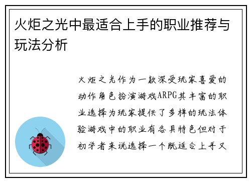 火炬之光中最适合上手的职业推荐与玩法分析 火炬之光中最适合上手的职业推荐与玩法分析