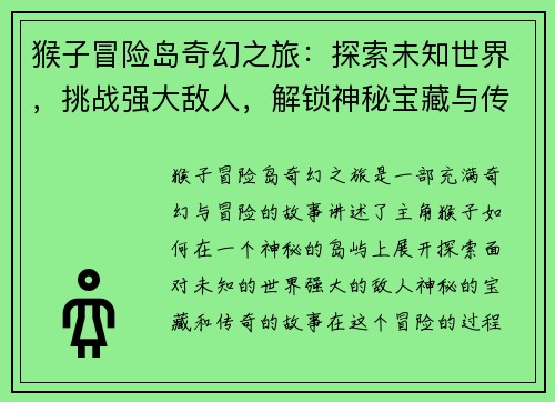 猴子冒险岛奇幻之旅:探索未知世界,挑战强大敌人,解锁神秘宝藏与传奇故事 猴子冒险岛奇幻之旅:探索未知世界,挑战强大敌人,解锁神秘宝藏与传奇故事