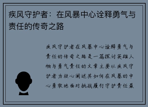 疾风守护者:在风暴中心诠释勇气与责任的传奇之路 疾风守护者:在风暴中心诠释勇气与责任的传奇之路
