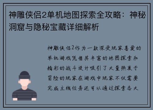 神雕侠侣2单机地图探索全攻略:神秘洞窟与隐秘宝藏详细解析 神雕侠侣2单机地图探索全攻略:神秘洞窟与隐秘宝藏详细解析