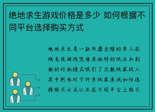 绝地求生游戏价格是多少 如何根据不同平台选择购买方式 绝地求生游戏价格是多少 如何根据不同平台选择购买方式