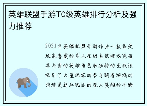 英雄联盟手游T0级英雄排行分析及强力推荐 英雄联盟手游T0级英雄排行分析及强力推荐