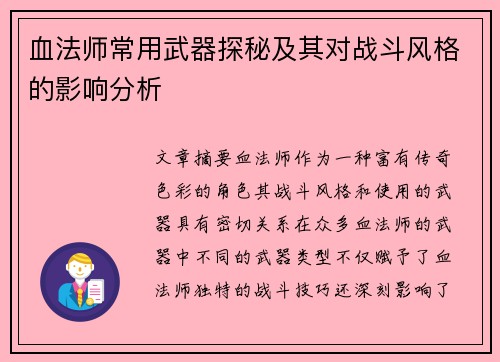 血法师常用武器探秘及其对战斗风格的影响分析