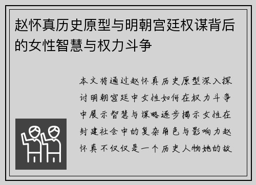 赵怀真历史原型与明朝宫廷权谋背后的女性智慧与权力斗争 赵怀真历史原型与明朝宫廷权谋背后的女性智慧与权力斗争