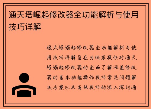 通天塔崛起修改器全功能解析与使用技巧详解 通天塔崛起修改器全功能解析与使用技巧详解
