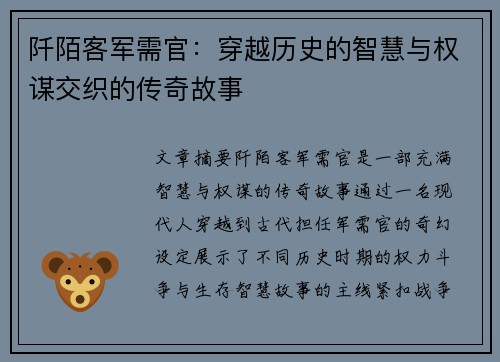 阡陌客军需官:穿越历史的智慧与权谋交织的传奇故事 阡陌客军需官:穿越历史的智慧与权谋交织的传奇故事