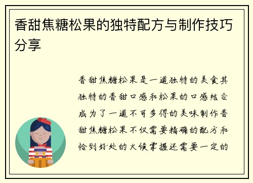 香甜焦糖松果的独特配方与制作技巧分享