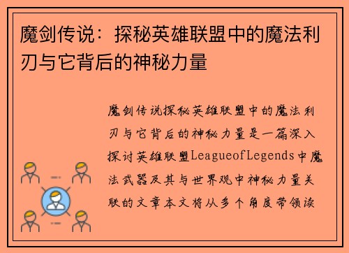 魔剑传说:探秘英雄联盟中的魔法利刃与它背后的神秘力量 魔剑传说:探秘英雄联盟中的魔法利刃与它背后的神秘力量